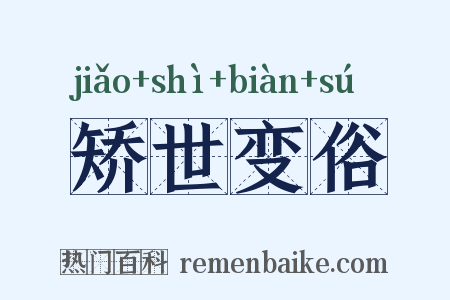 矫世变俗是什么意思的图片